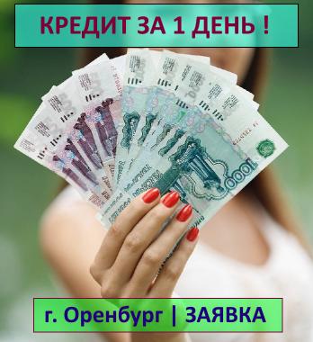 ЗаймВОренбургеРУ